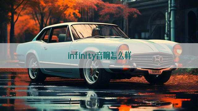 infinity音响怎么样